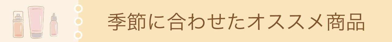 2024年秋のおすすめ商品