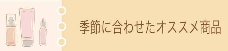 2024年秋のおすすめ商品