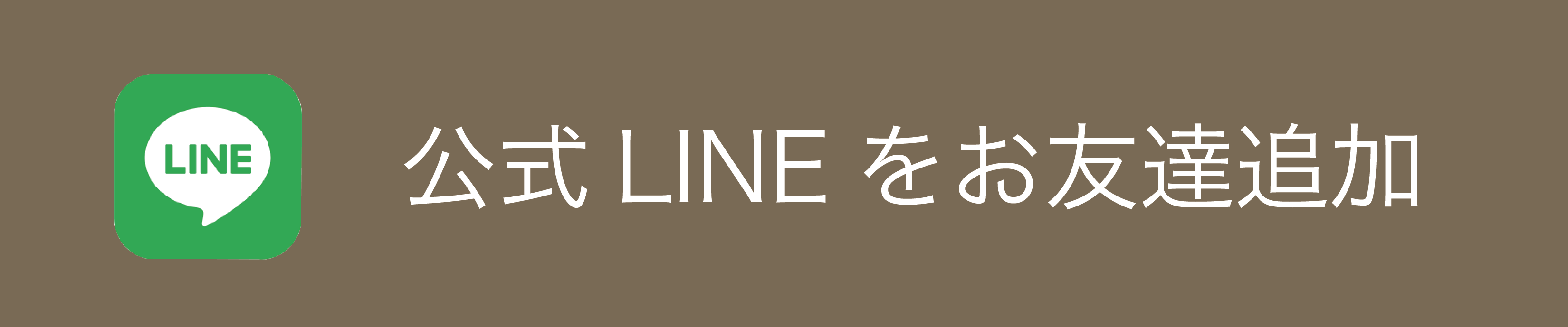 LINE友だち登録